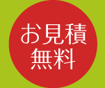 お見積無料