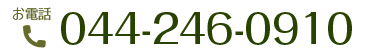 お電話 044－246-0910