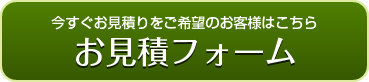 今すぐお見積りをご希望のお客様はこちら - お見積フォーム