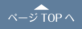 ページTOPへ