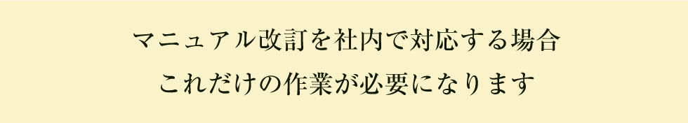 マニュアル改訂を社内で対応する場合これだけの作業が必要になります