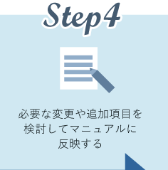Step4 必要な変更や追加項目を検討してマニュアルに反映する