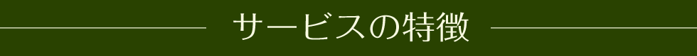 サービスの特徴