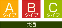 A,B,Cタイプ 共通
