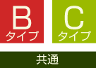B,Cタイプ 共通