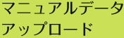 マニュアルデータアップロード