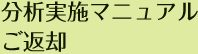 分析実施マニュアルご返却