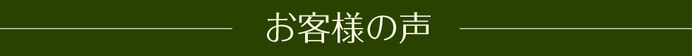 お客様の声